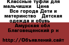 Классные туфли для мальчишки › Цена ­ 399 - Все города Дети и материнство » Детская одежда и обувь   . Амурская обл.,Благовещенский р-н